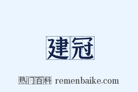 建冠是什么意思的图片